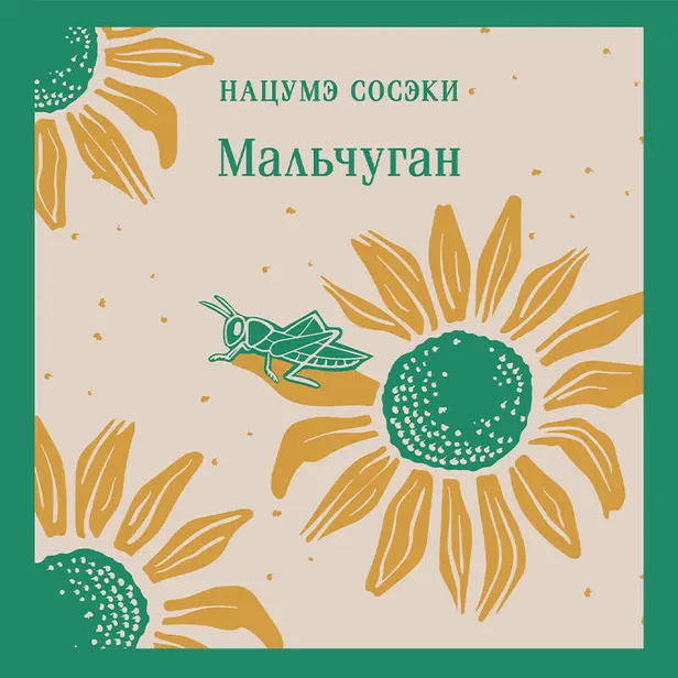 Мальчуган. Обложка