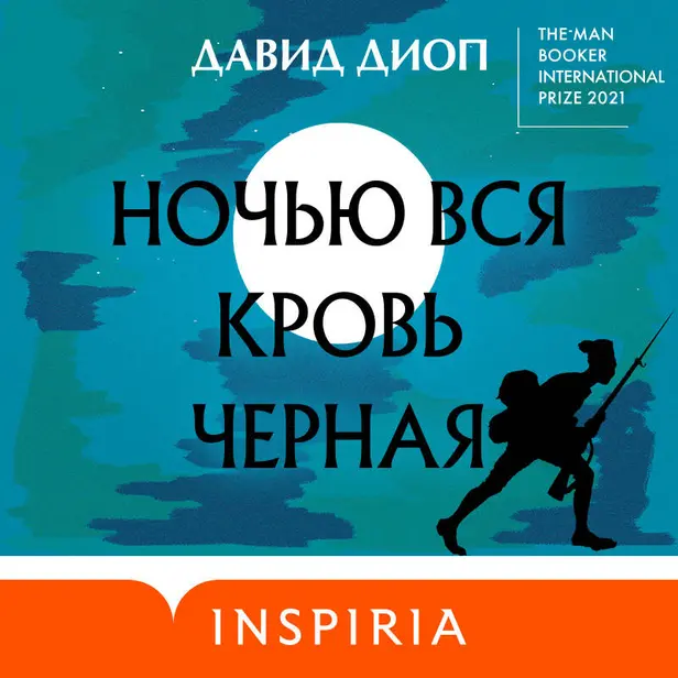Ночью вся кровь черная. Обложка