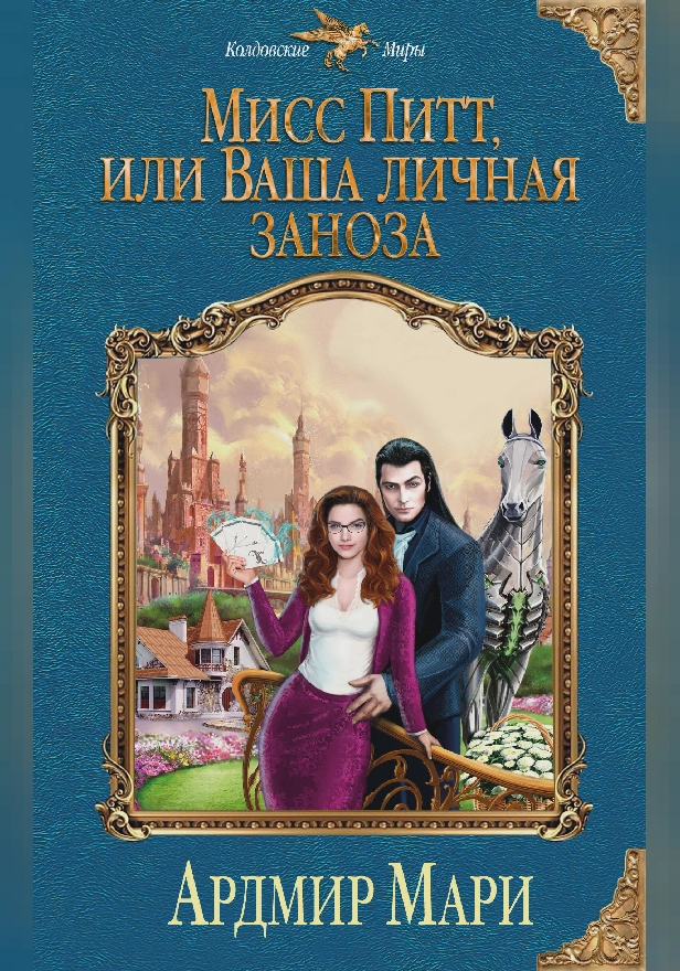 Мисс Питт, или Ваша личная заноза. Обложка