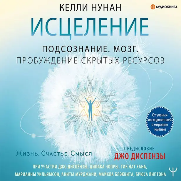 Исцеление. Подсознание. Мозг. Пробуждение скрытых ресурсов. Обложка