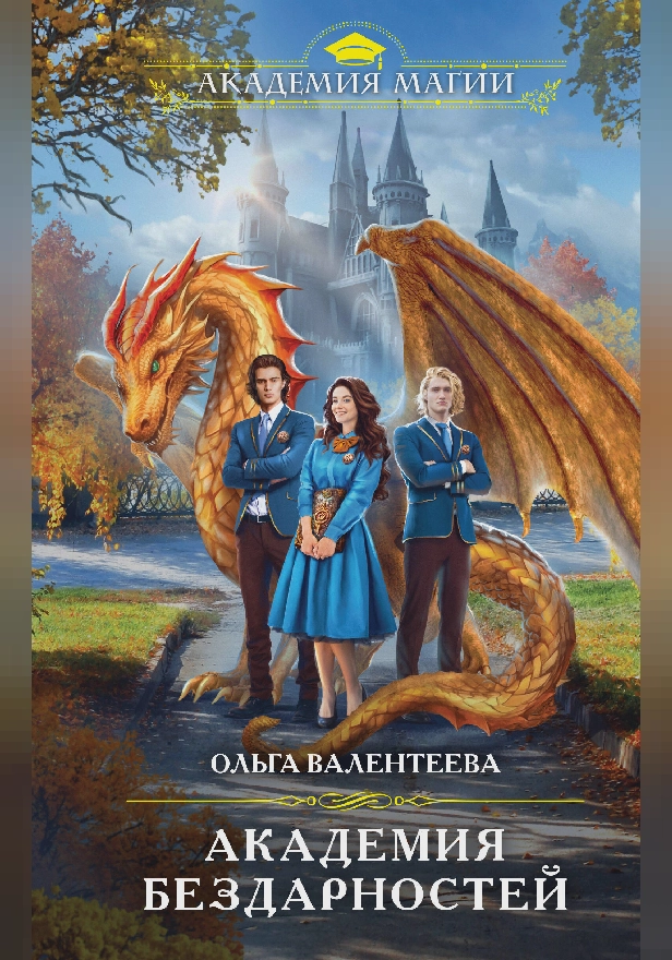 Академия бездарностей. Обложка