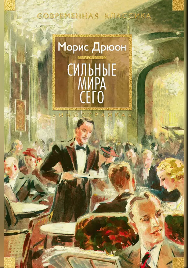 Сильные мира сего. Обложка
