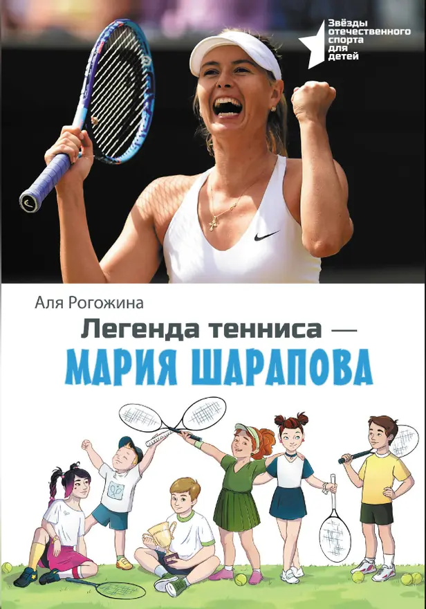 Легенда тенниса — Мария Шарапова. Обложка