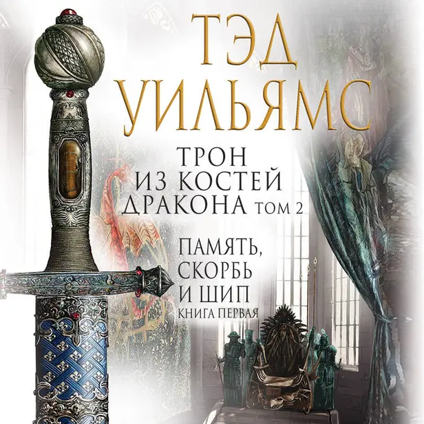 Трон из костей дракона. Том 2. Обложка