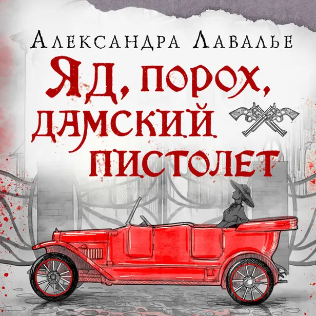 Яд, порох, дамский пистолет. Обложка
