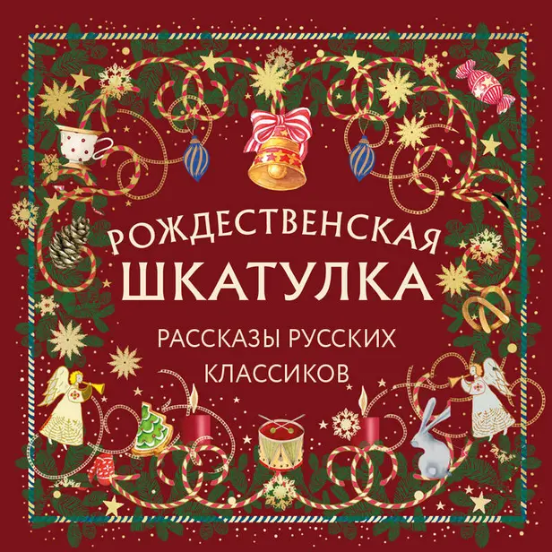Рождественская шкатулка: рассказы русских классиков. Обложка
