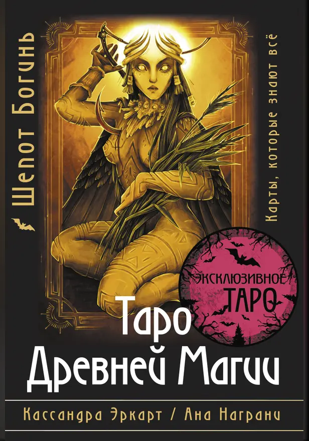 Таро Древней магии Шепот Богинь. Карты, которые знают всё. Обложка