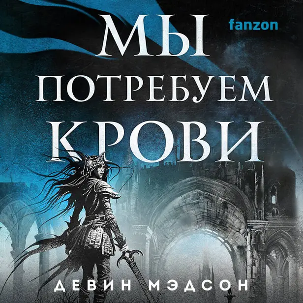 Мы потребуем крови. Обложка
