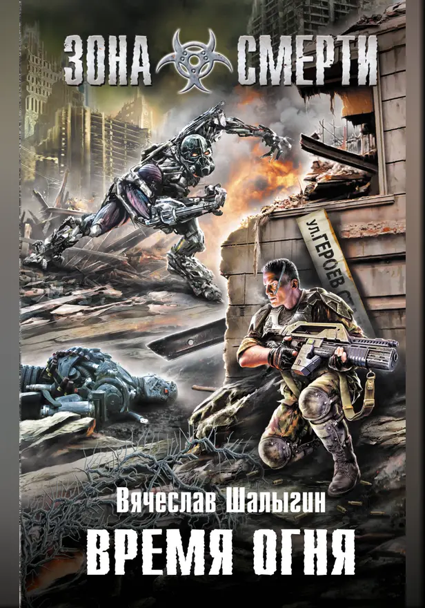 Время огня. Обложка