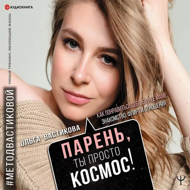 Парень, ты просто Космос! Как понравиться себе, ей и ее маме. Знакомство, флирт и отношения #МетодВастиковой. Обложка