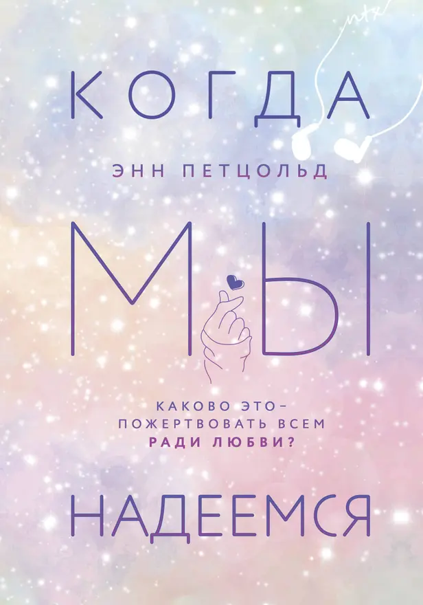 Когда мы надеемся. Обложка