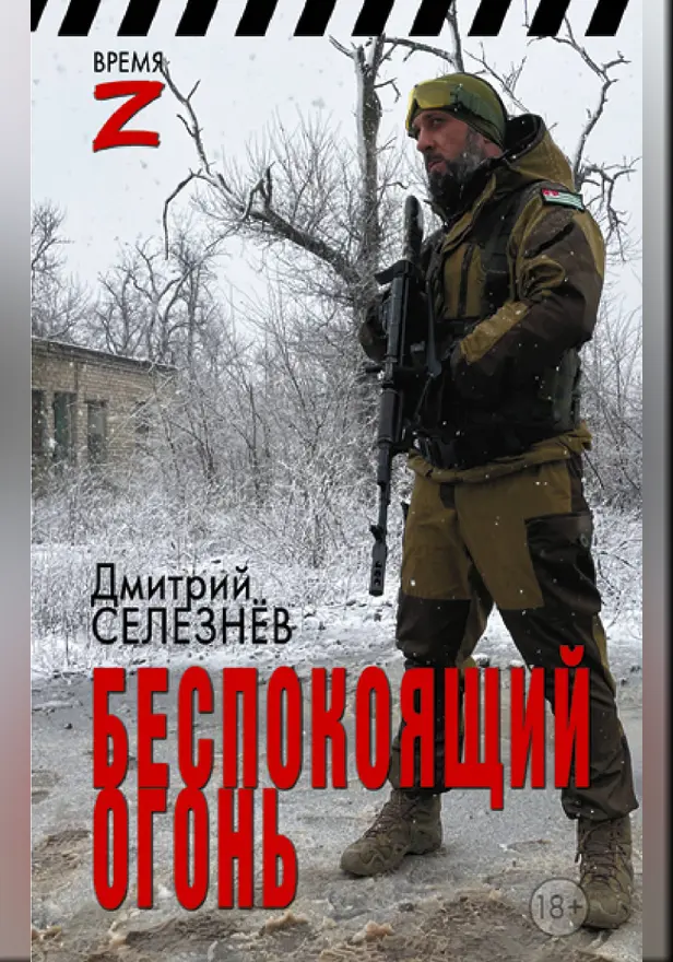 Беспокоящий огонь. Обложка