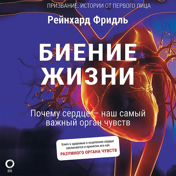 Биение жизни. Почему сердце — наш самый важный орган чувств. Обложка