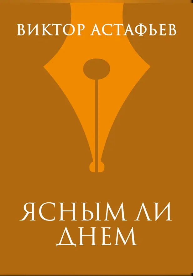 Ясным ли днем. Обложка