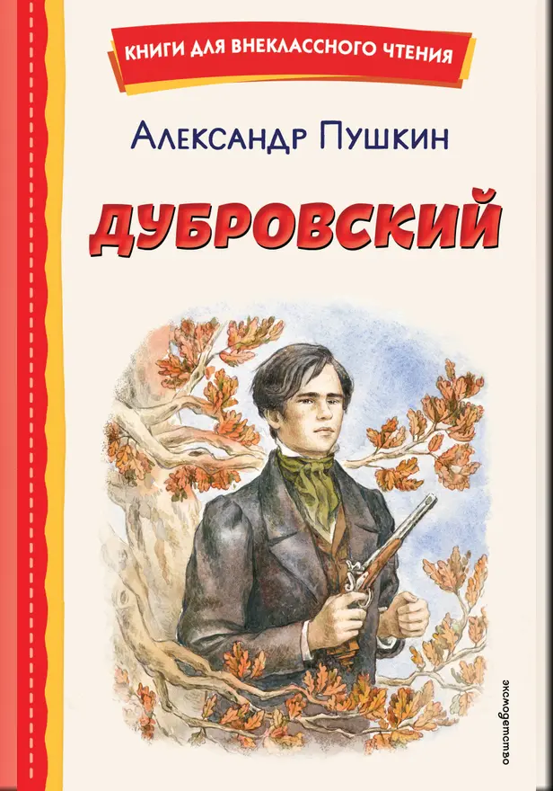 Дубровский. Обложка
