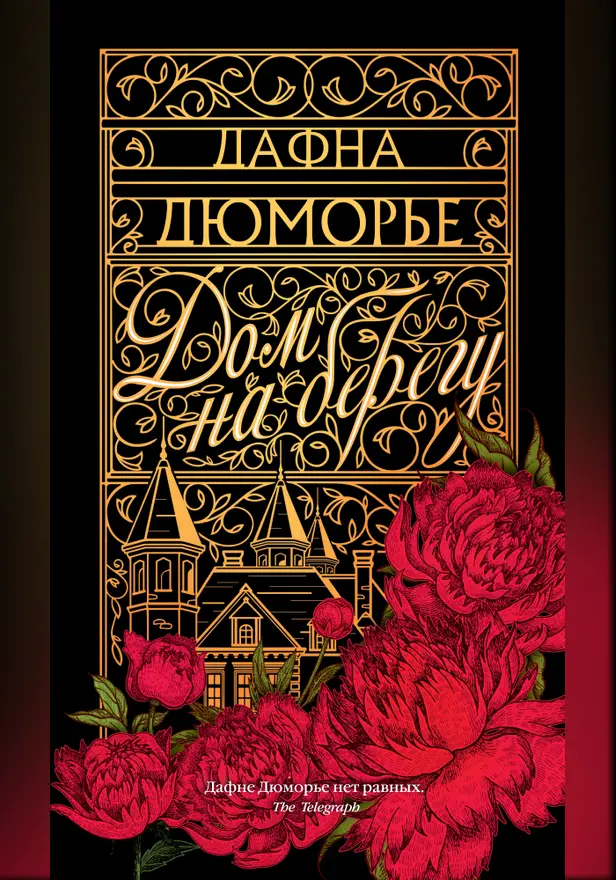 Дом на берегу. Обложка