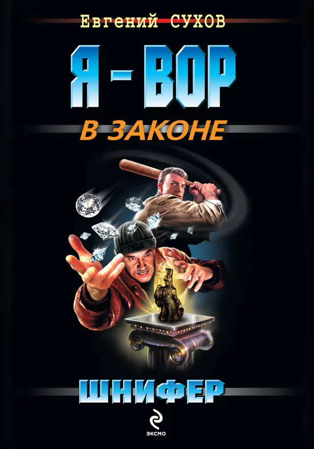 Человек-отмычка. Обложка