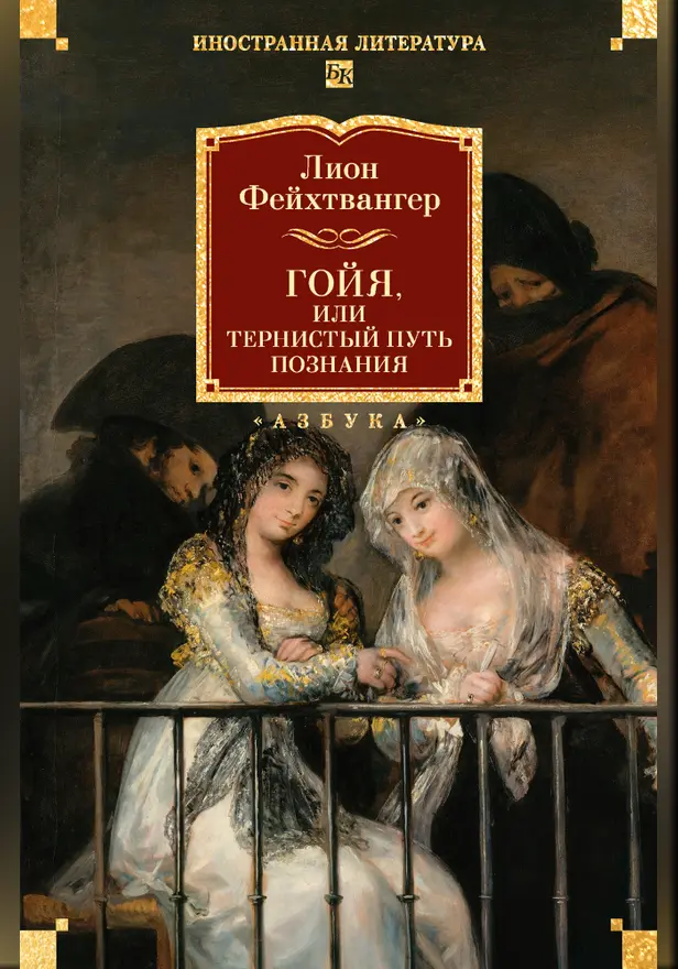 Гойя, или Тернистый путь познания. Обложка