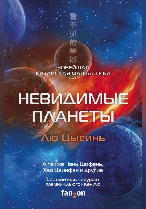 Невидимые планеты. Новейшая китайская фантастика. Обложка