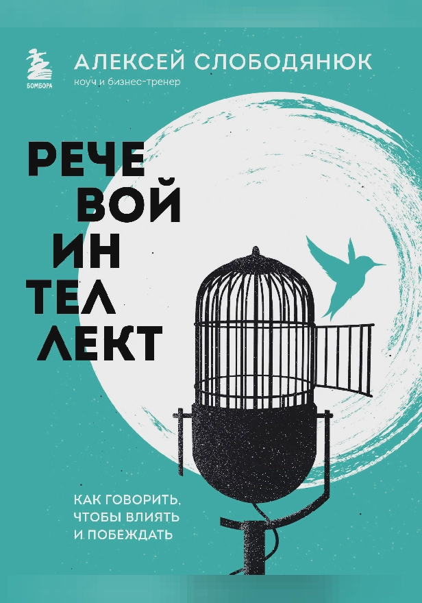 Речевой интеллект. Как говорить, чтобы влиять и побеждать. Обложка