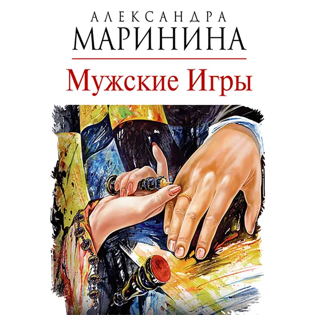 Мужские игры. Обложка
