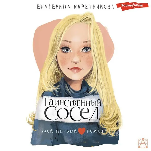 Таинственный сосед. Обложка