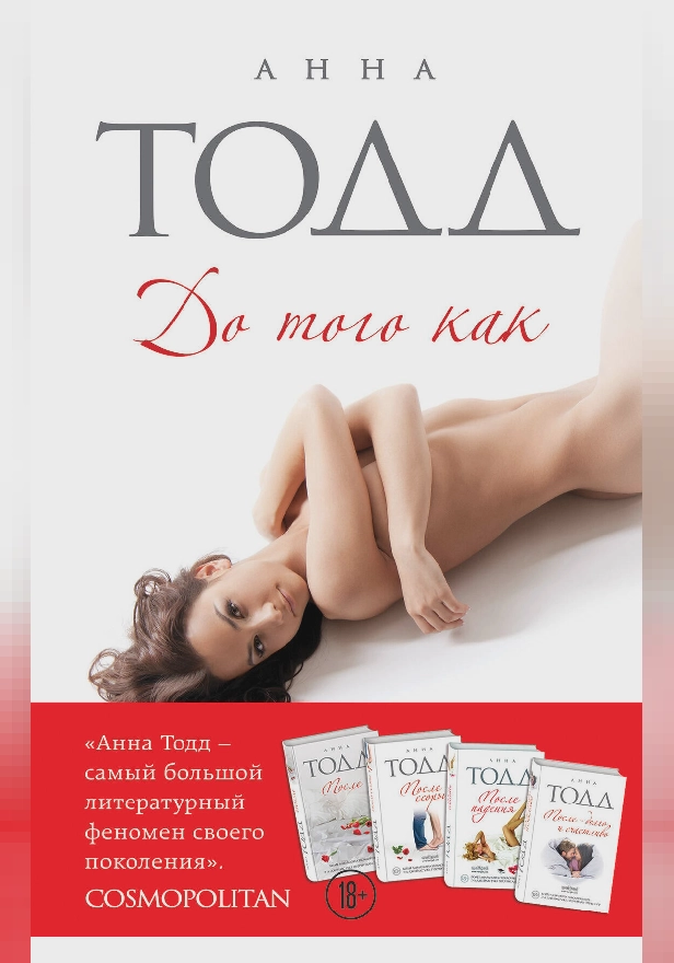 До того как. Обложка