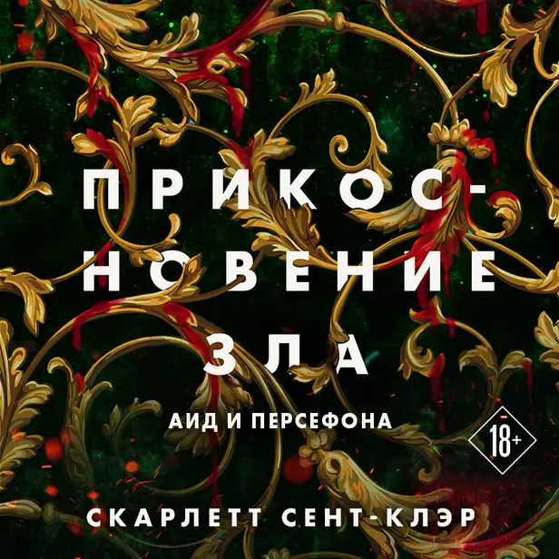 Прикосновение зла. Обложка