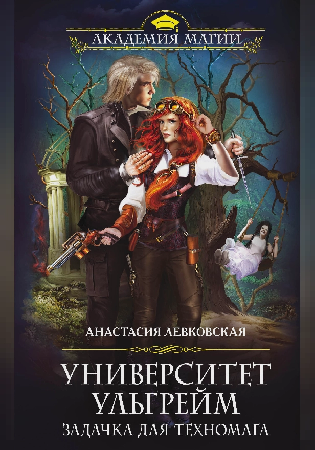 Университет Ульгрейм. Задачка для техномага. Обложка