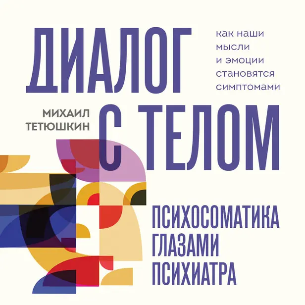 Диалог с телом. Психосоматика глазами психиатра. Как наши мысли и эмоции становятся симптомами. Обложка