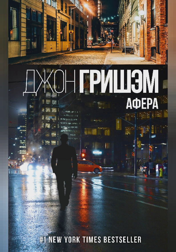 Афера. Обложка