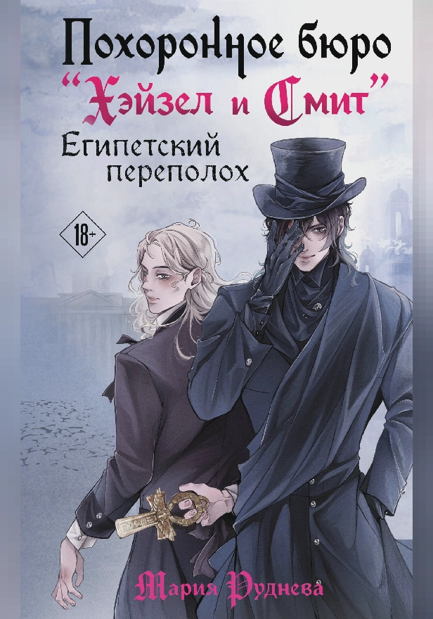 Похоронное бюро "Хэйзел и Смит". Египетский переполох. Обложка