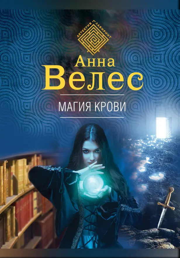 Магия крови. Обложка