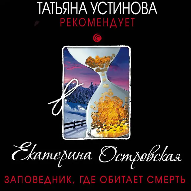Заповедник, где обитает смерть. Обложка