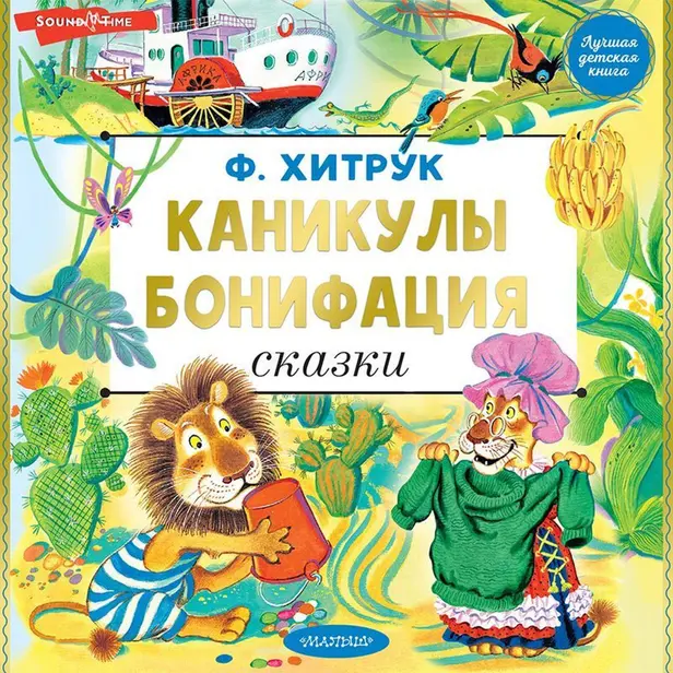 Каникулы Бонифация. Сказки. Обложка