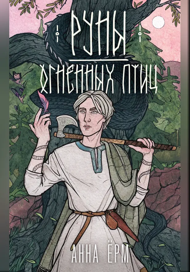 Руны огненных птиц. Обложка
