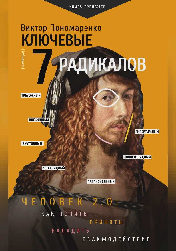 Ключевые 7 радикалов. Человек 2.0: как понять, принять, наладить взаимодействие. Обложка