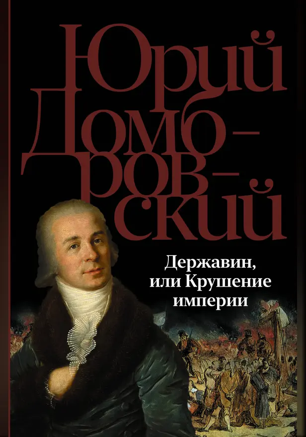 Державин, или Крушение империи. Обложка