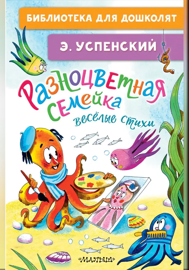 Разноцветная семейка. Весёлые стихи. Обложка