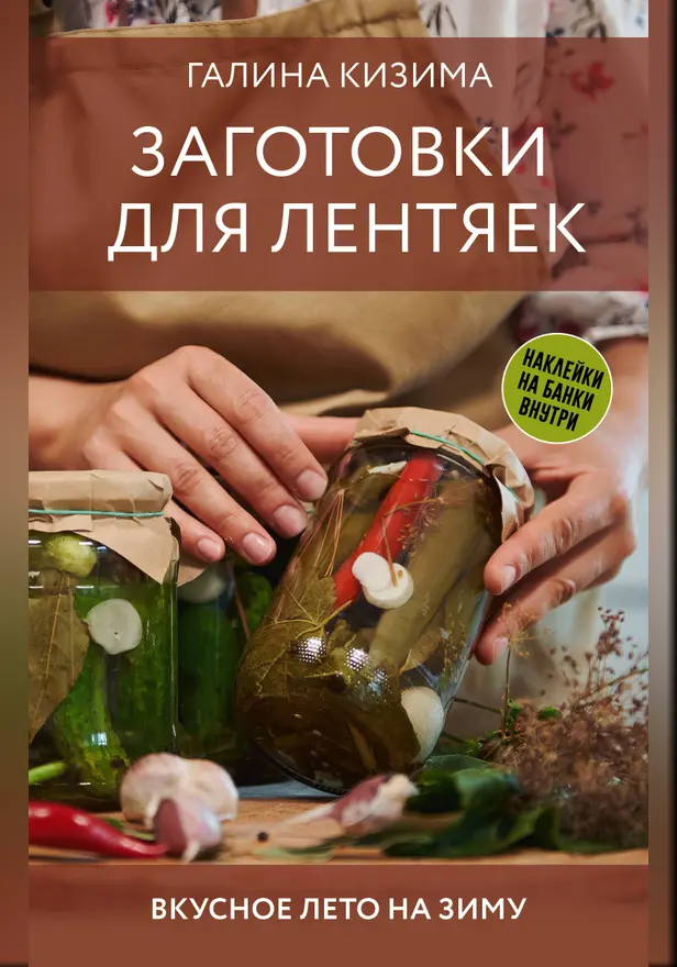 Заготовки для лентяек. Вкусное лето на зиму. Обложка