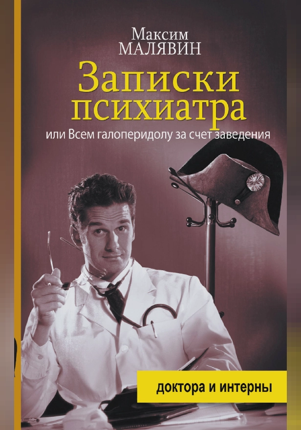 Записки психиатра, или Всем галоперидолу за счет заведения. Обложка