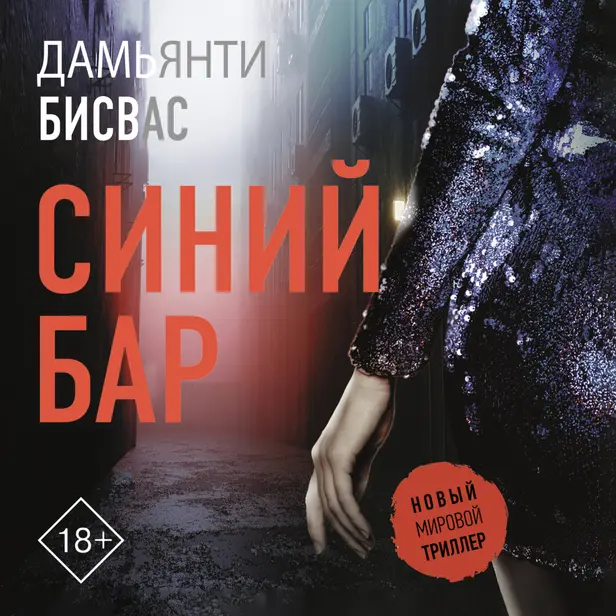 Синий бар. Обложка