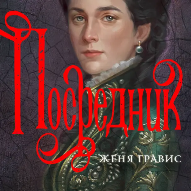 Посредник. Обложка
