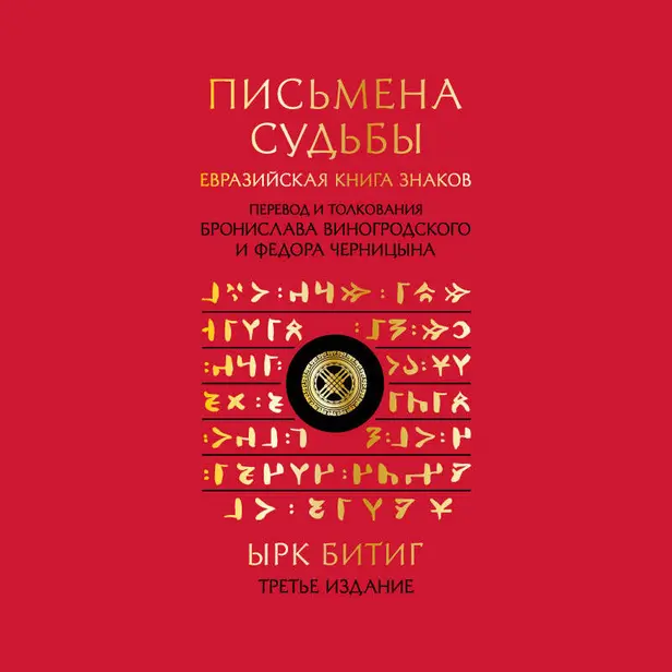 Письмена судьбы. Евразийская Книга знаков Ырк Битиг. Обложка