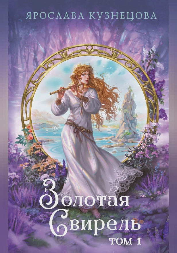 Золотая свирель. Том 1. Обложка