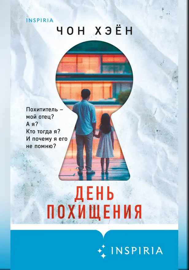 День похищения. Обложка