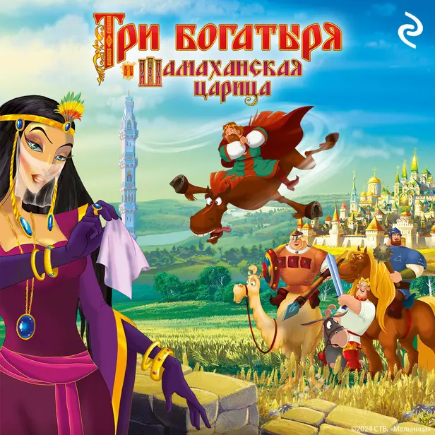 Три богатыря и Шамаханская царица. Обложка