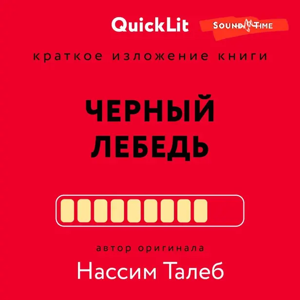 Черный лебедь. Под знаком непредсказуемости. Обложка