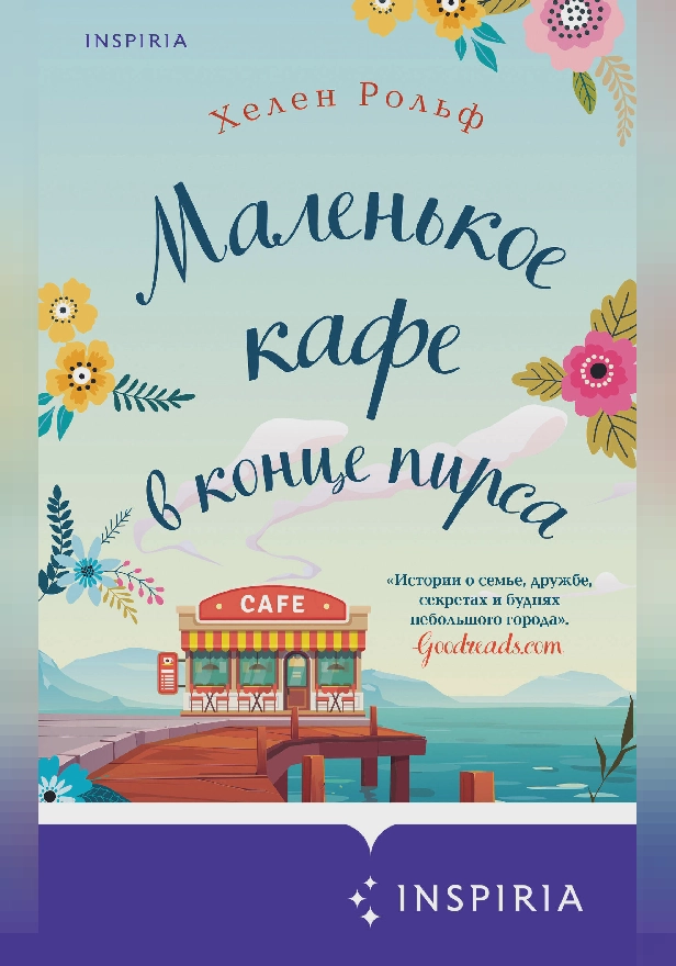 Маленькое кафе в конце пирса. Обложка