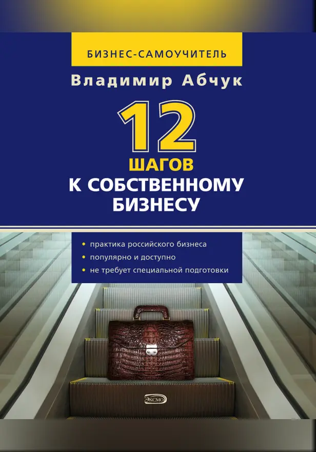 12 шагов к собственному бизнесу. Обложка